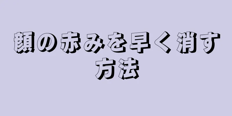 顔の赤みを早く消す方法