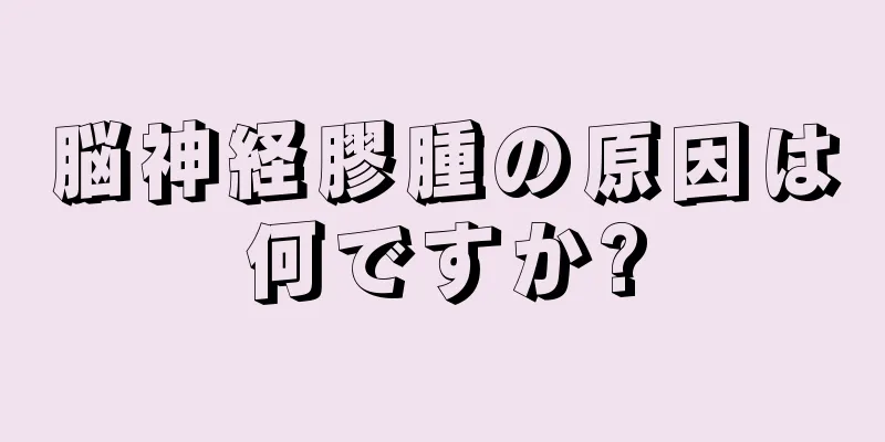 脳神経膠腫の原因は何ですか?