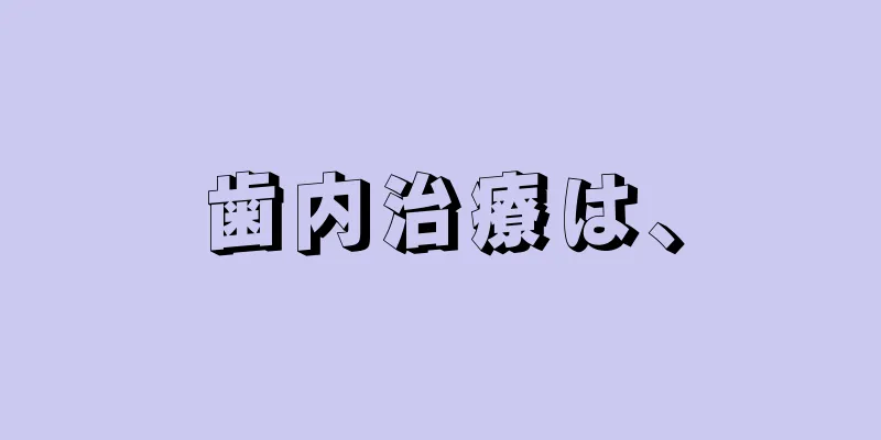 歯内治療は、