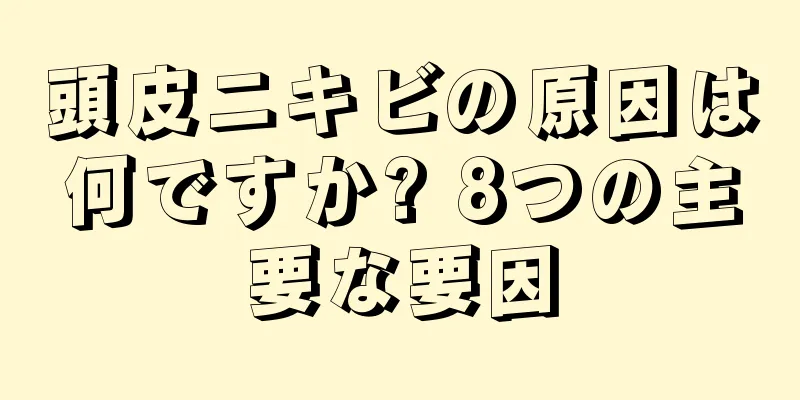 頭皮ニキビの原因は何ですか? 8つの主要な要因