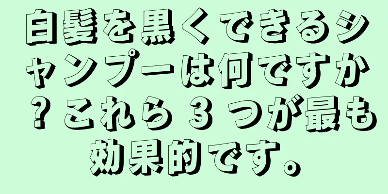 白髪を黒くできるシャンプーは何ですか？これら 3 つが最も効果的です。