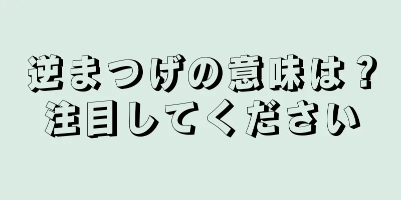 逆まつげの意味は？注目してください