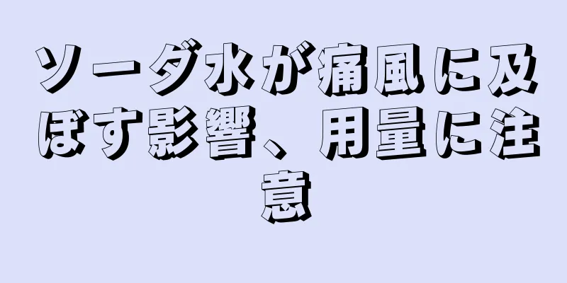 ソーダ水が痛風に及ぼす影響、用量に注意