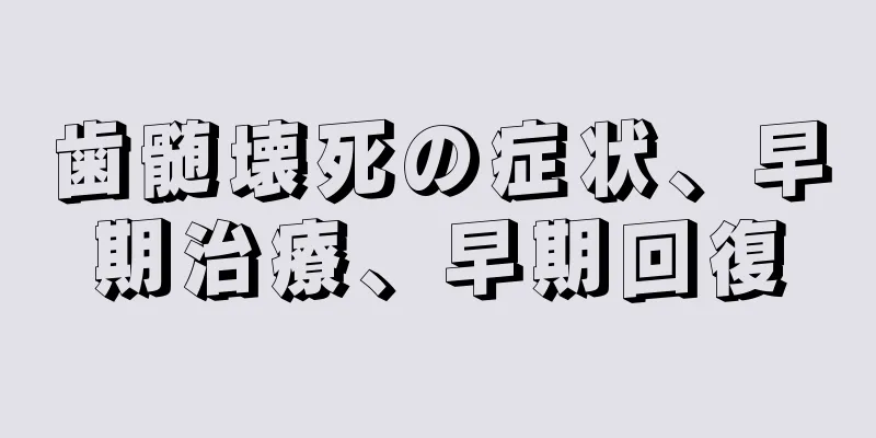 歯髄壊死の症状、早期治療、早期回復