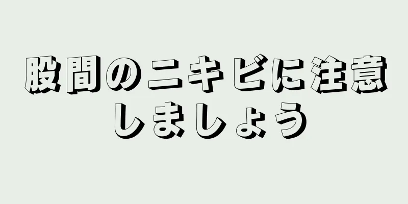 股間のニキビに注意しましょう