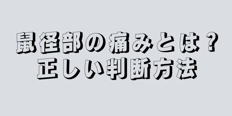 鼠径部の痛みとは？正しい判断方法