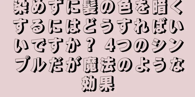 染めずに髪の色を暗くするにはどうすればいいですか？ 4つのシンプルだが魔法のような効果