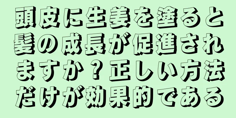 頭皮に生姜を塗ると髪の成長が促進されますか？正しい方法だけが効果的である