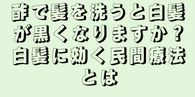 酢で髪を洗うと白髪が黒くなりますか？白髪に効く民間療法とは