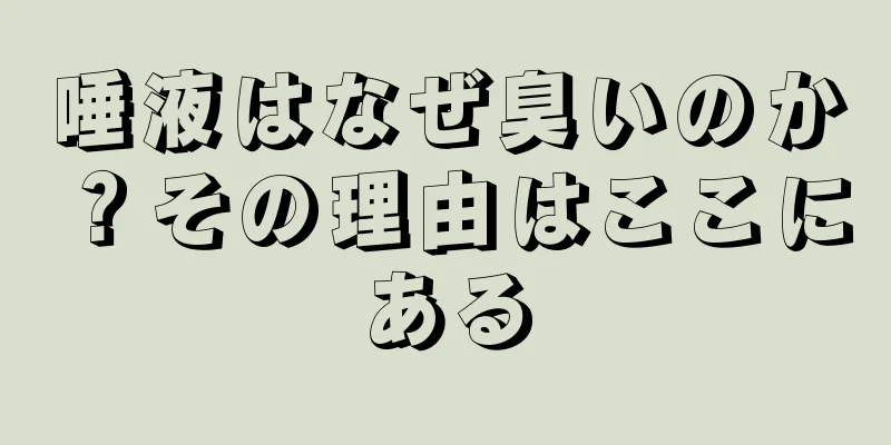 唾液はなぜ臭いのか？その理由はここにある