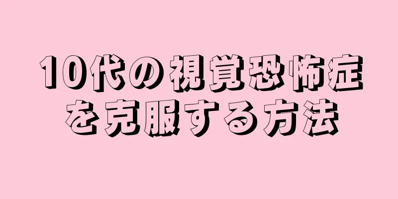 10代の視覚恐怖症を克服する方法