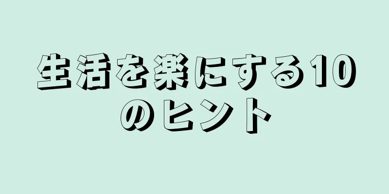 生活を楽にする10のヒント