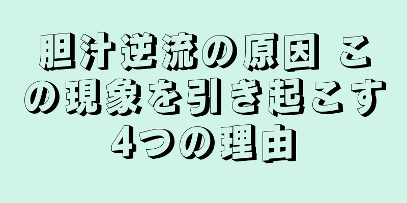 胆汁逆流の原因 この現象を引き起こす4つの理由