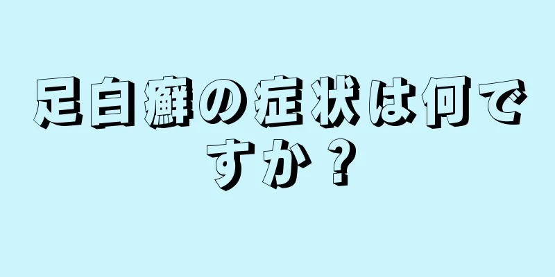 足白癬の症状は何ですか？