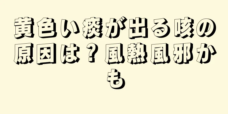 黄色い痰が出る咳の原因は？風熱風邪かも