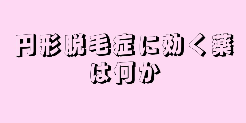 円形脱毛症に効く薬は何か