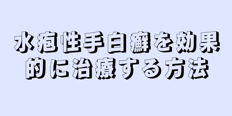 水疱性手白癬を効果的に治療する方法