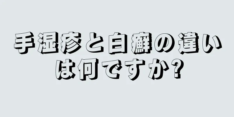 手湿疹と白癬の違いは何ですか?