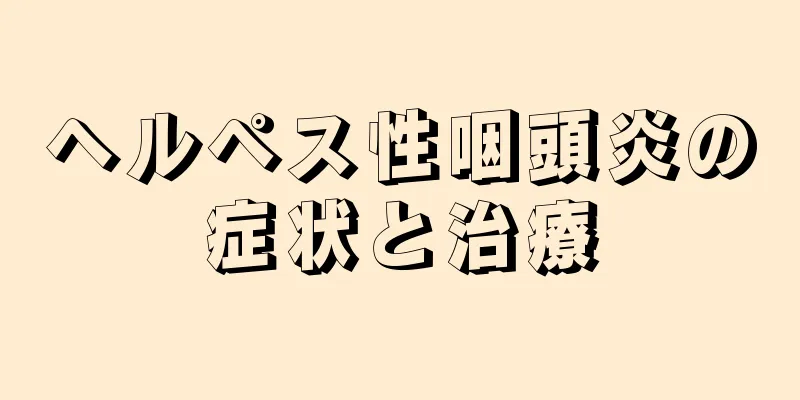 ヘルペス性咽頭炎の症状と治療