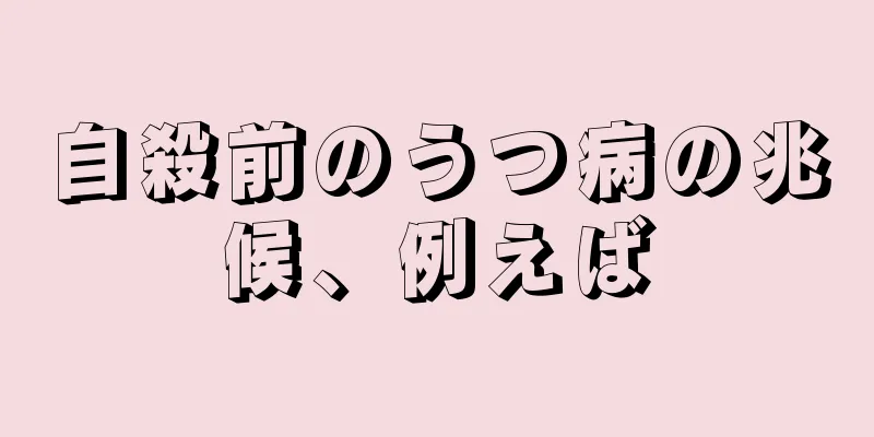 自殺前のうつ病の兆候、例えば