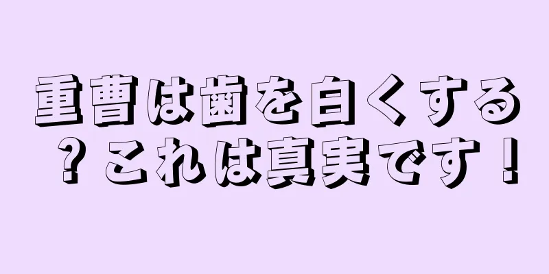 重曹は歯を白くする？これは真実です！