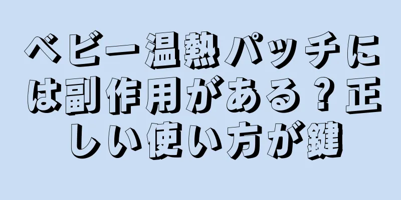 ベビー温熱パッチには副作用がある？正しい使い方が鍵