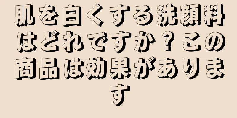 肌を白くする洗顔料はどれですか？この商品は効果があります