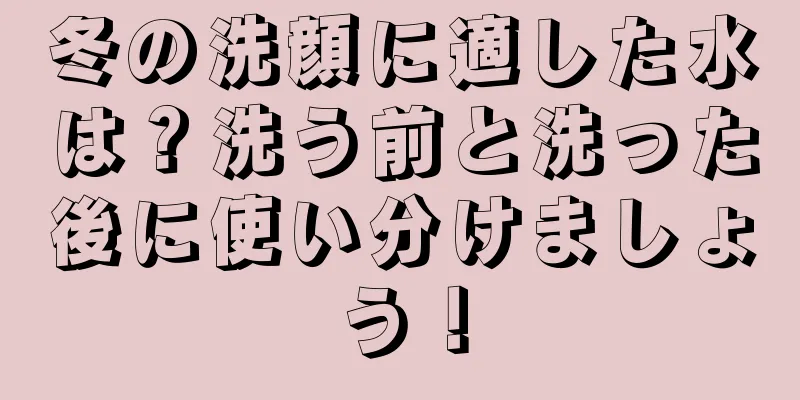 冬の洗顔に適した水は？洗う前と洗った後に使い分けましょう！