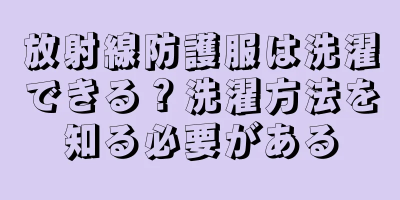 放射線防護服は洗濯できる？洗濯方法を知る必要がある