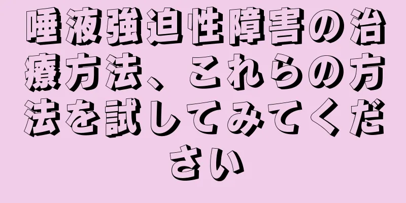 唾液強迫性障害の治療方法、これらの方法を試してみてください