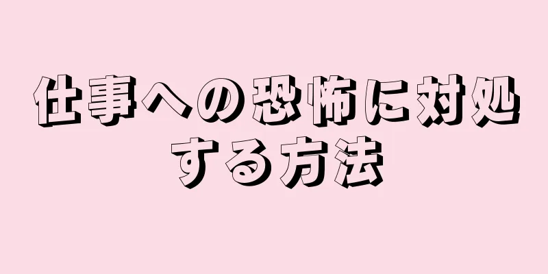 仕事への恐怖に対処する方法