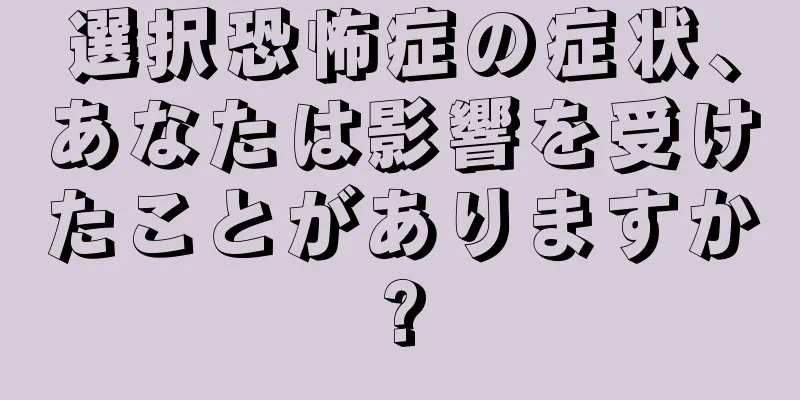 選択恐怖症の症状、あなたは影響を受けたことがありますか?