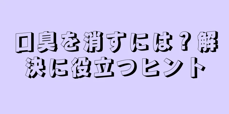 口臭を消すには？解決に役立つヒント