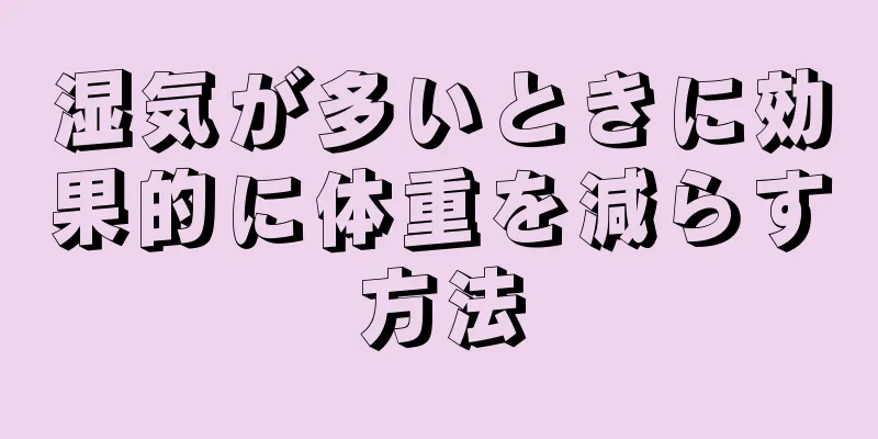 湿気が多いときに効果的に体重を減らす方法