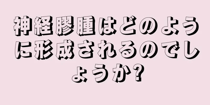 神経膠腫はどのように形成されるのでしょうか?