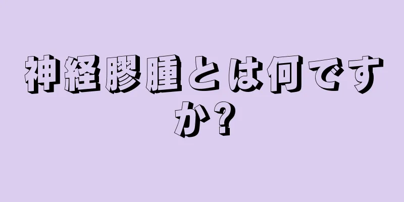 神経膠腫とは何ですか?