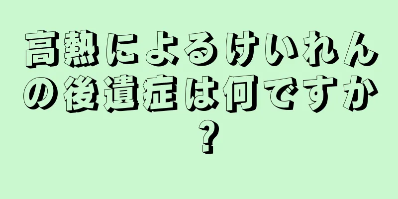 高熱によるけいれんの後遺症は何ですか？