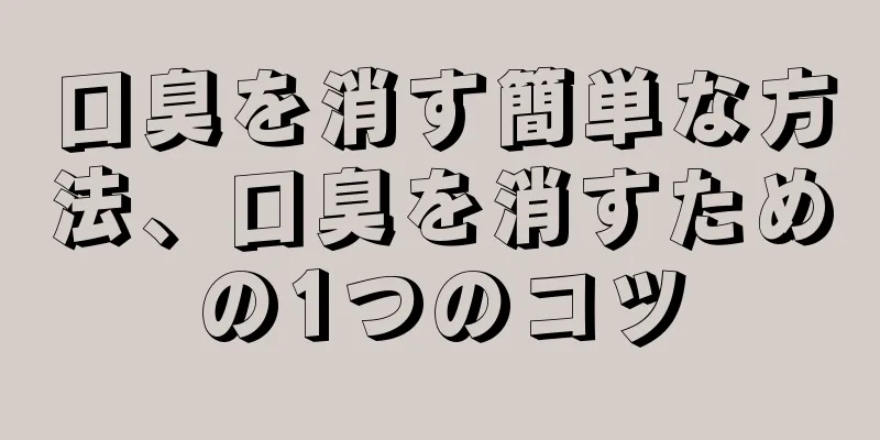 口臭を消す簡単な方法、口臭を消すための1つのコツ