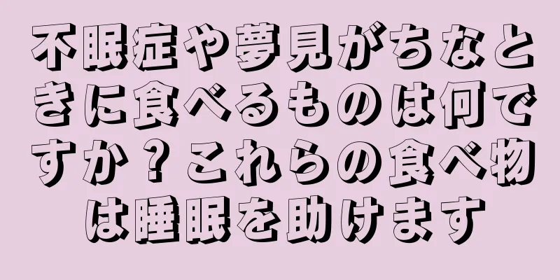 不眠症や夢見がちなときに食べるものは何ですか？これらの食べ物は睡眠を助けます