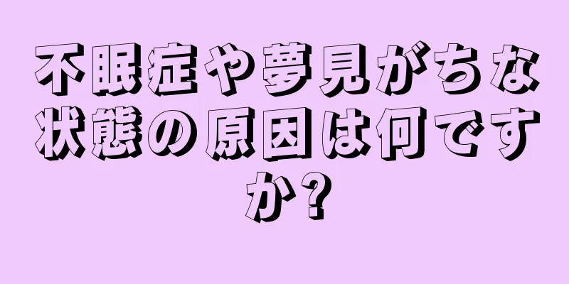 不眠症や夢見がちな状態の原因は何ですか?