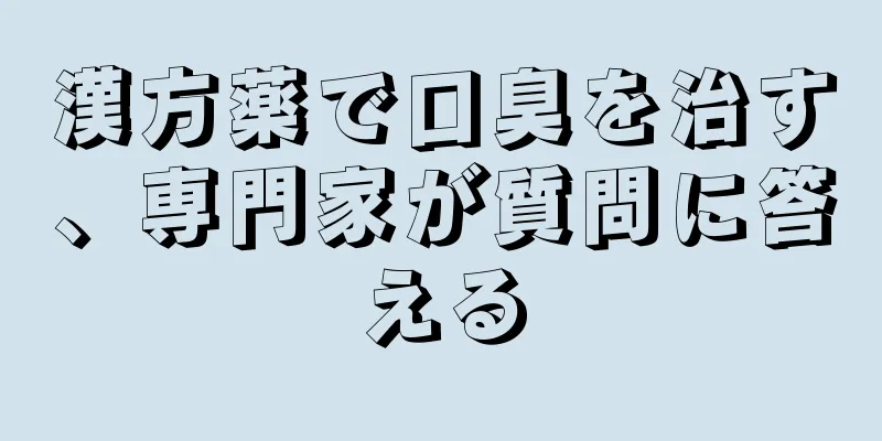 漢方薬で口臭を治す、専門家が質問に答える