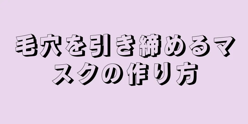 毛穴を引き締めるマスクの作り方