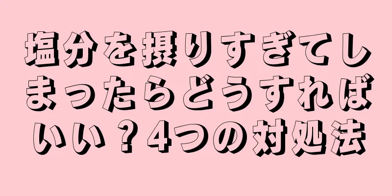 塩分を摂りすぎてしまったらどうすればいい？4つの対処法