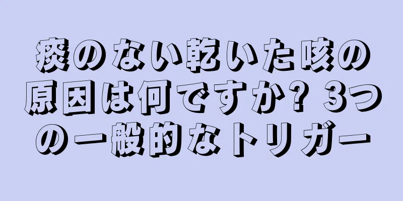 痰のない乾いた咳の原因は何ですか? 3つの一般的なトリガー