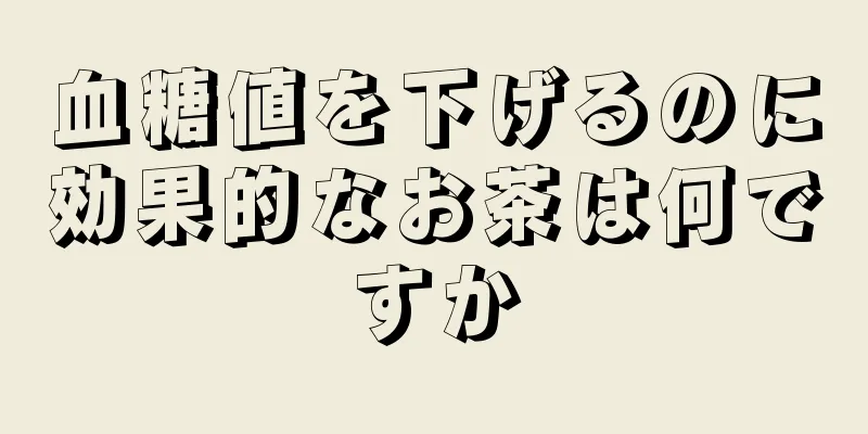 血糖値を下げるのに効果的なお茶は何ですか