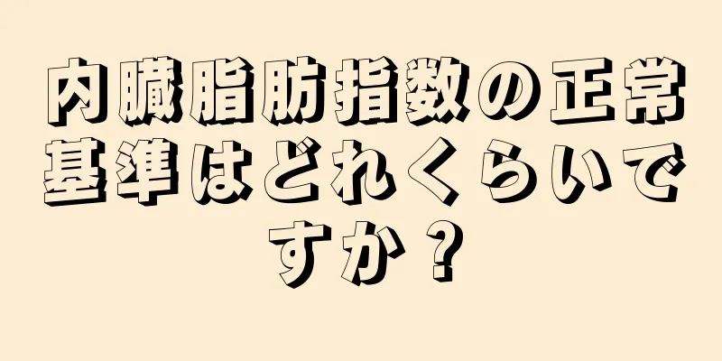 内臓脂肪指数の正常基準はどれくらいですか？