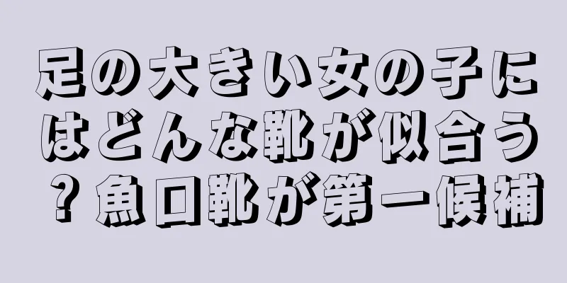 足の大きい女の子にはどんな靴が似合う？魚口靴が第一候補