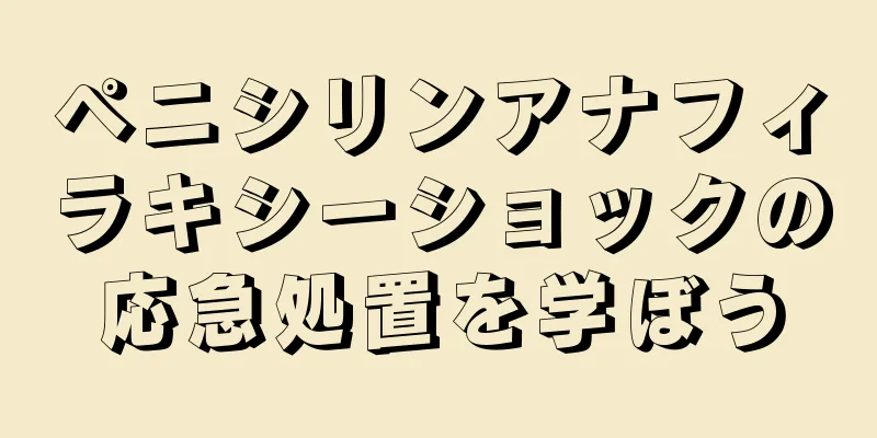 ペニシリンアナフィラキシーショックの応急処置を学ぼう