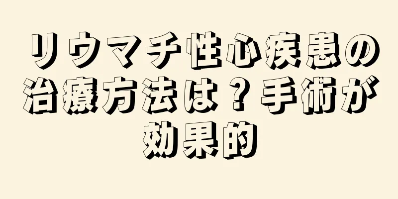 リウマチ性心疾患の治療方法は？手術が効果的