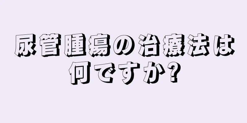 尿管腫瘍の治療法は何ですか?